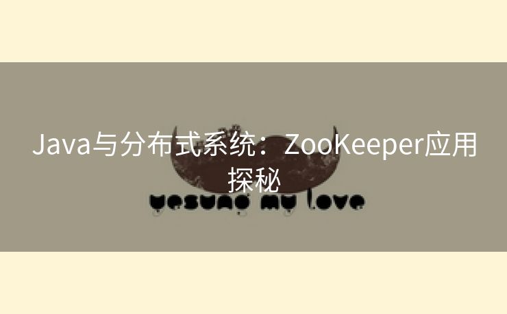 Java与分布式系统：ZooKeeper应用探秘