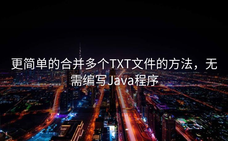 更简单的合并多个TXT文件的方法，无需编写Java程序