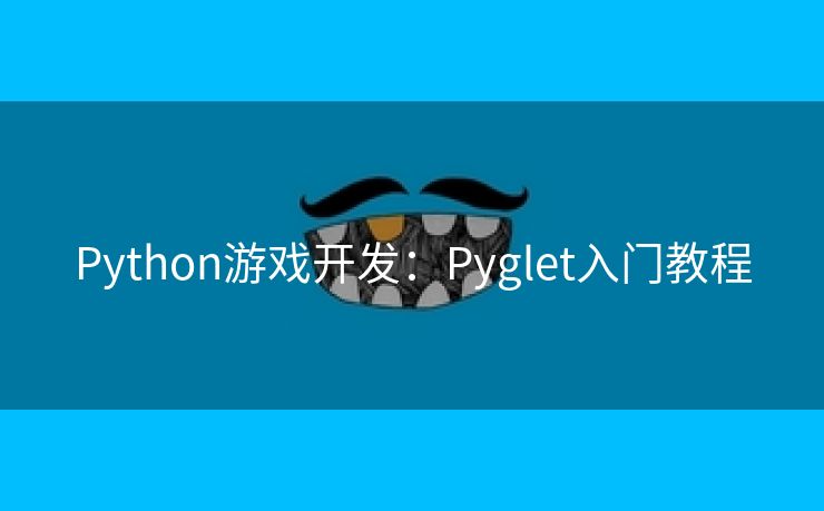 Python游戏开发:Pyglet入门教程 Python游戏开发:Pyglet入门教程