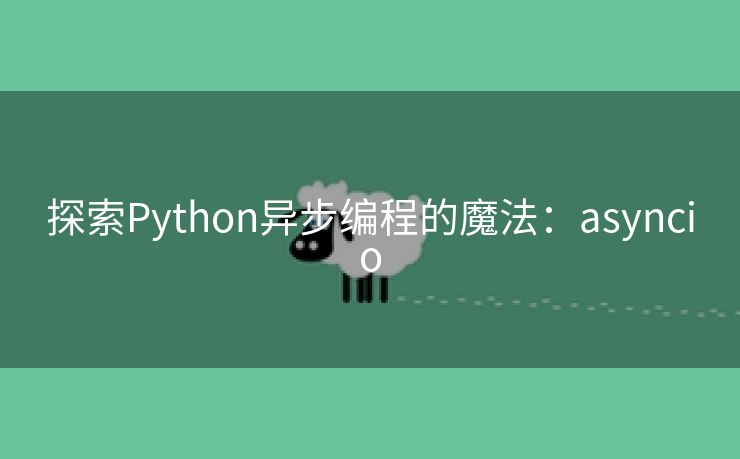 探索Python异步编程的魔法：asyncio