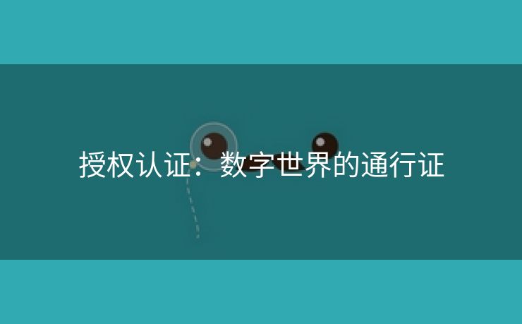 授权认证：数字世界的通行证