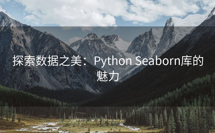 探索数据之美：Python Seaborn库的魅力