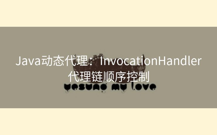 Java动态代理：InvocationHandler代理链顺序控制