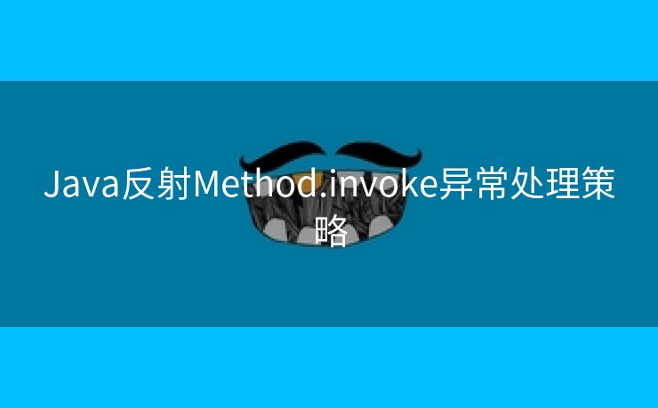 Java反射Method.invoke异常处理策略