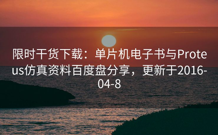 限时干货下载：单片机电子书与Proteus仿真资料百度盘分享，更新于2016-04-8
