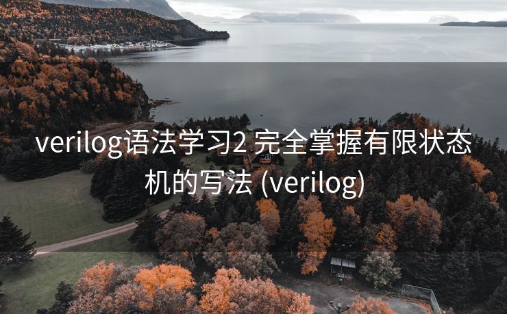 verilog语法学习2 完全掌握有限状态机的写法 (verilog)