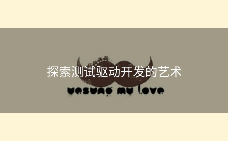 探索测试驱动开发的艺术