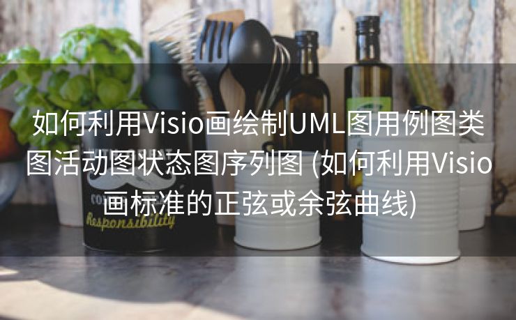 如何利用Visio画绘制UML图用例图类图活动图状态图序列图 (如何利用Visio画标准的正弦或余弦曲线)