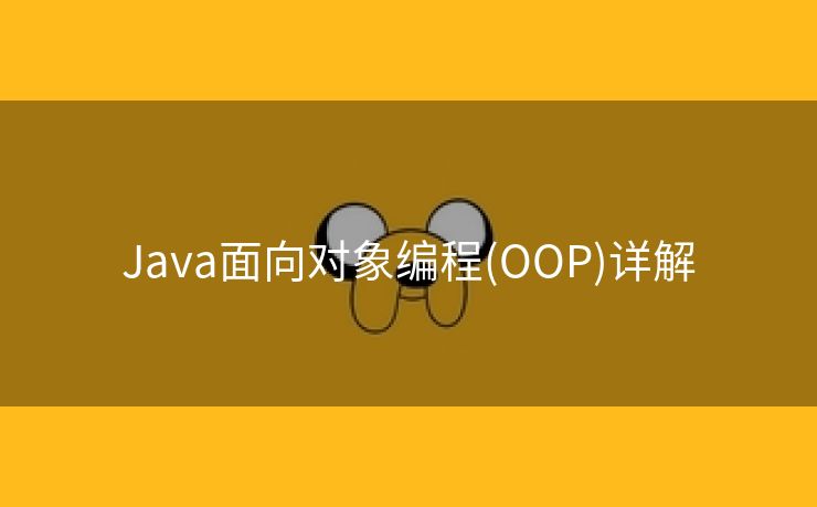 Java面向对象编程(OOP)详解