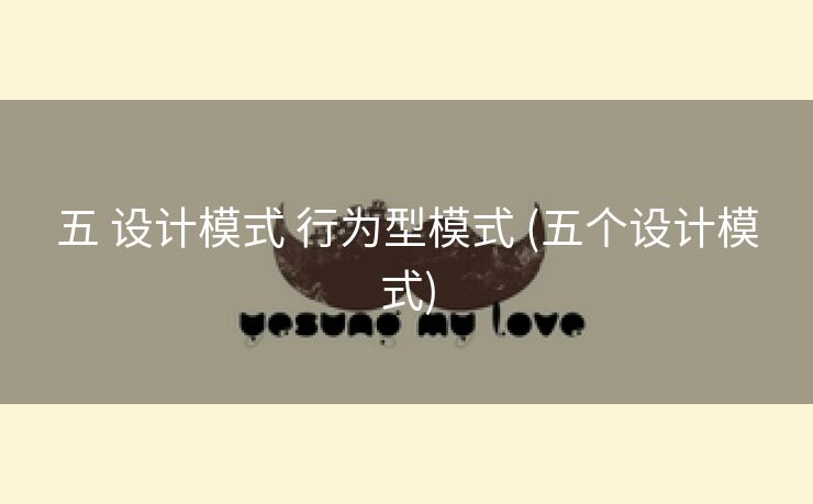 五 设计模式 行为型模式 (五个设计模式)