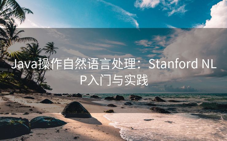 Java操作自然语言处理：Stanford NLP入门与实践