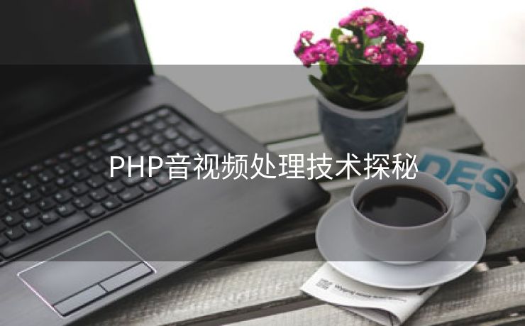 PHP音视频处理技术探秘