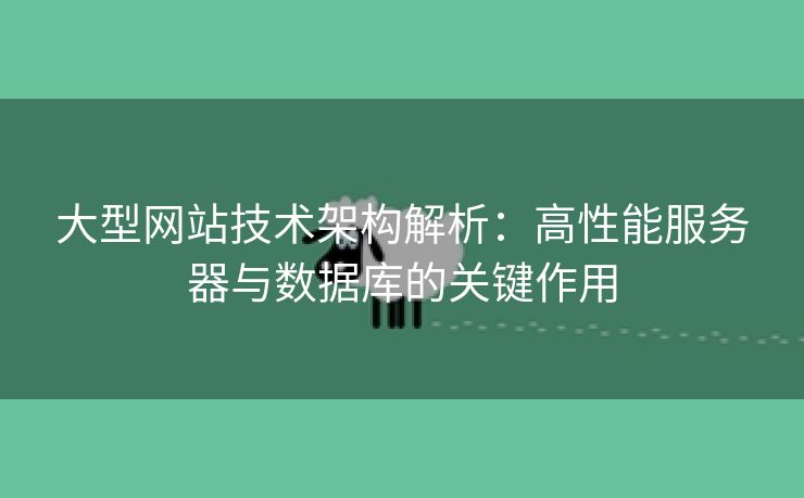 大型网站技术架构解析：高性能服务器与数据库的关键作用