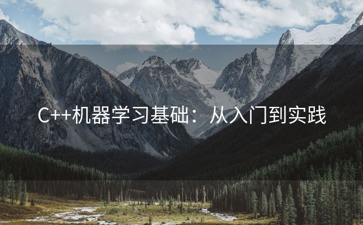 C++机器学习基础：从入门到实践