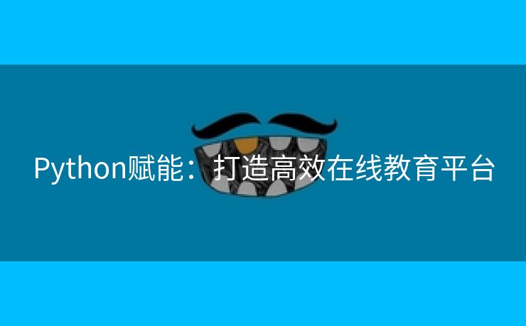 Python赋能：打造高效在线教育平台