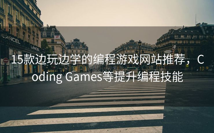 15款边玩边学的编程游戏网站推荐，Coding Games等提升编程技能