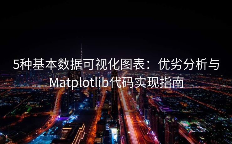 5种基本数据可视化图表：优劣分析与Matplotlib代码实现指南