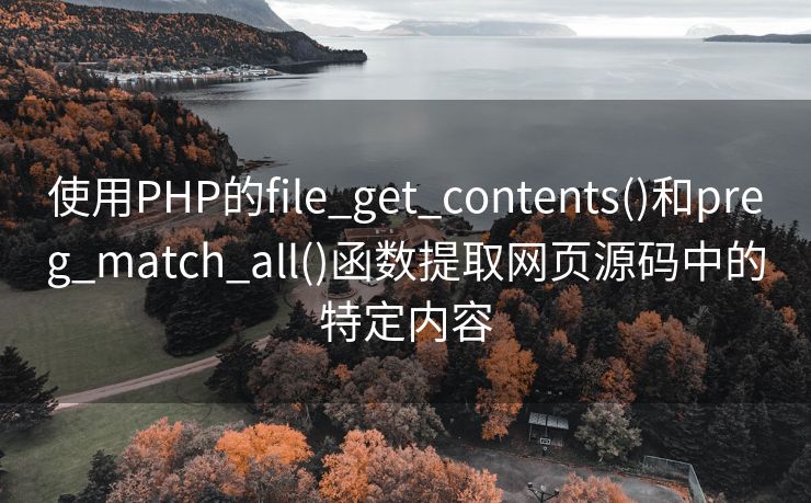 使用PHP的file_get_contents()和preg_match_all()函数提取网页源码中的特定内容