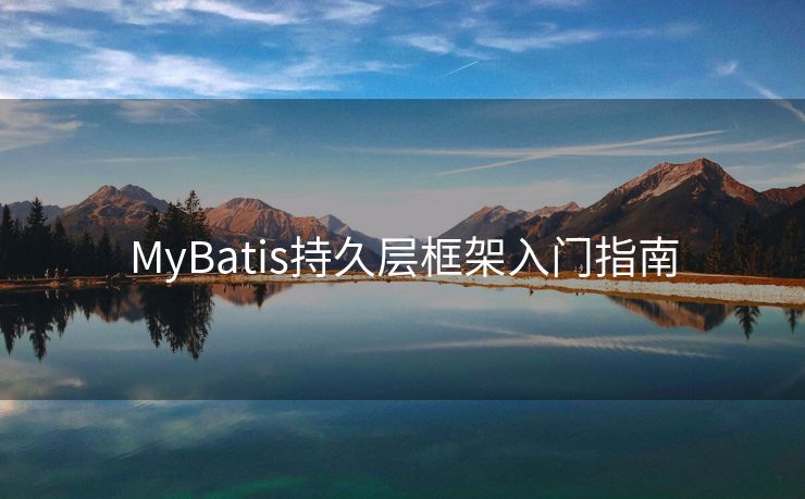 MyBatis持久层框架入门指南
