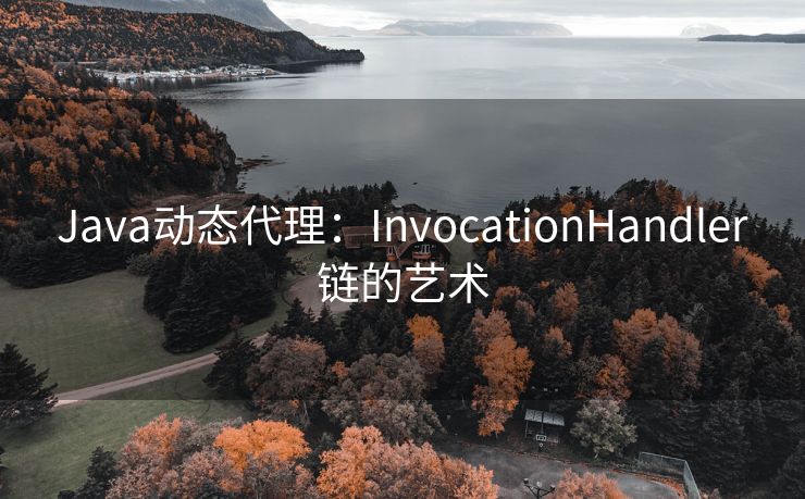 Java动态代理：InvocationHandler链的艺术