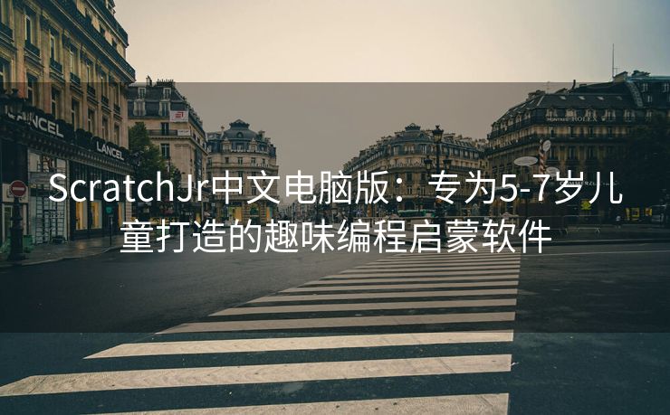 ScratchJr中文电脑版：专为5-7岁儿童打造的趣味编程启蒙软件