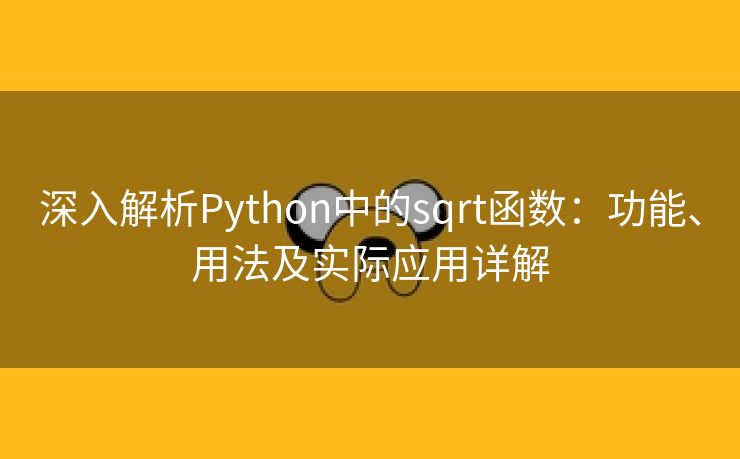 深入解析Python中的sqrt函数：功能、用法及实际应用详解