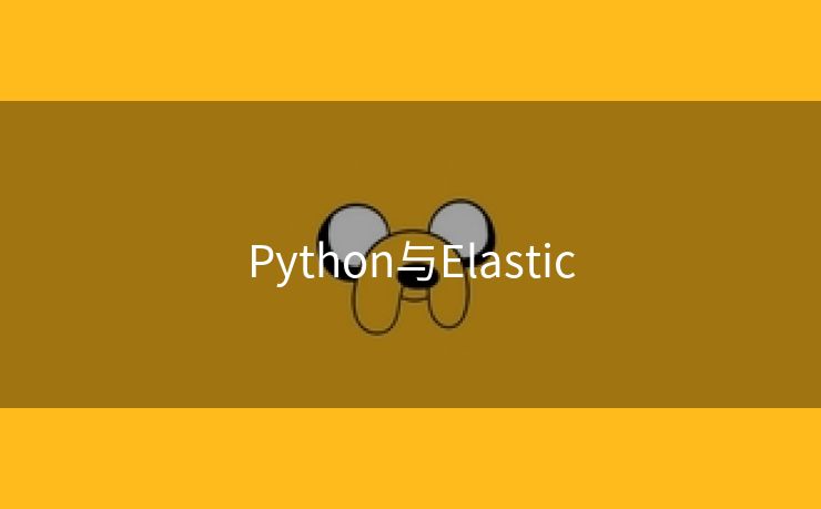 Python与Elastic Python与Elastic