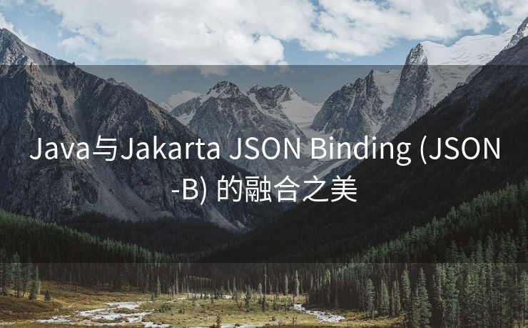 Java与Jakarta JSON Binding (JSON-B) 的融合之美
