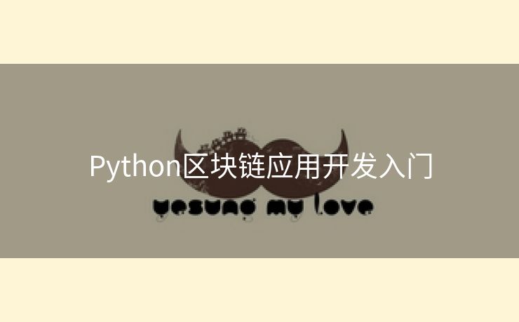 Python区块链应用开发入门
