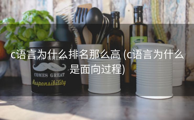 c语言为什么排名那么高 (c语言为什么是面向过程)