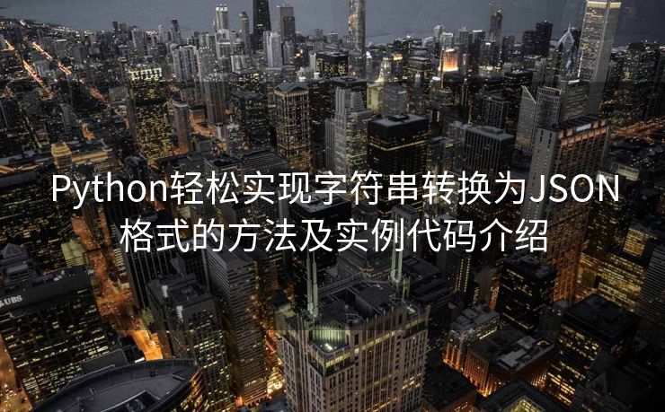 Python轻松实现字符串转换为JSON格式的方法及实例代码介绍