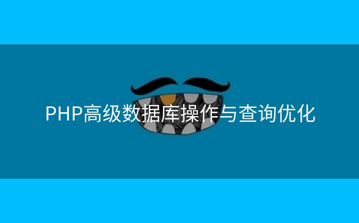 PHP高级数据库操作与查询优化