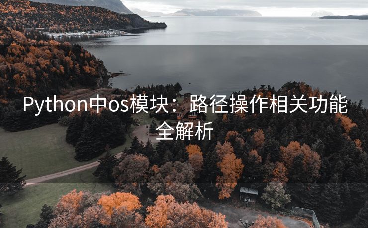 Python中os模块：路径操作相关功能全解析
