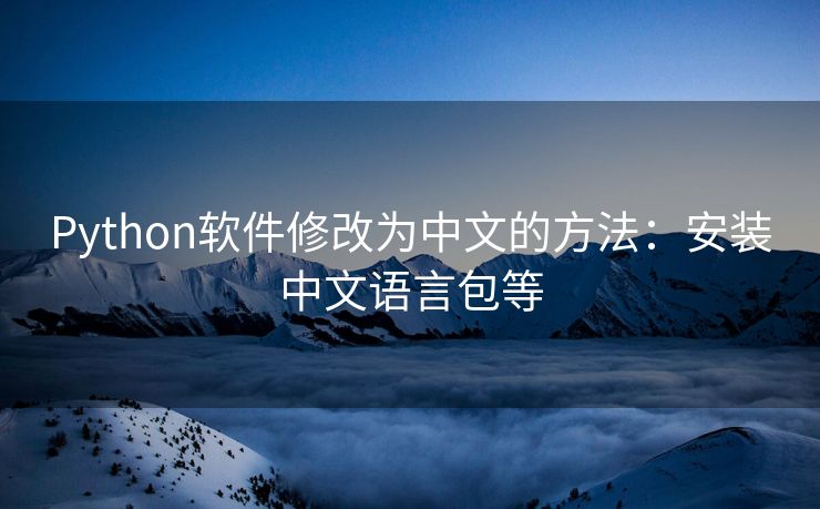 Python软件修改为中文的方法：安装中文语言包等