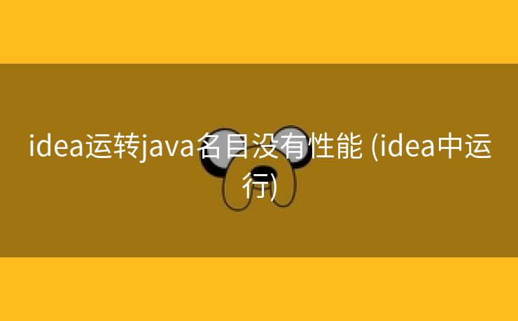 idea运转java名目没有性能 (idea中运行)