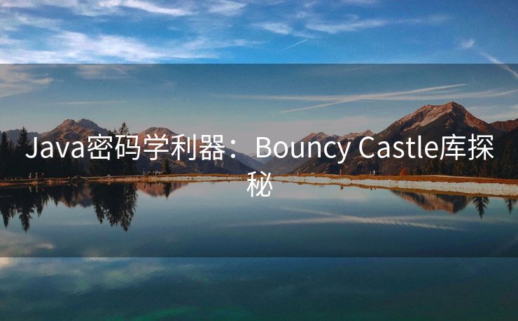 Java密码学利器：Bouncy Castle库探秘