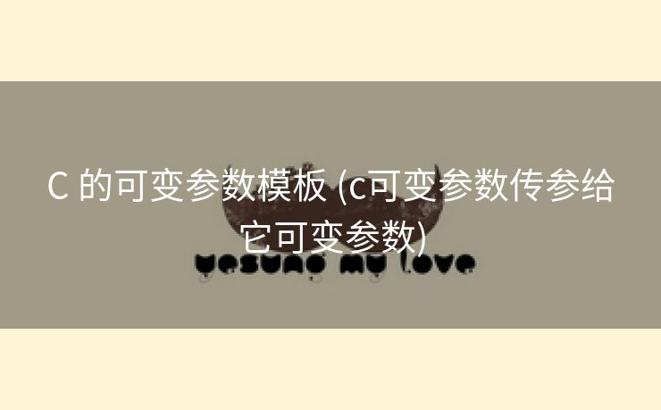 C 的可变参数模板 (c可变参数传参给它可变参数)