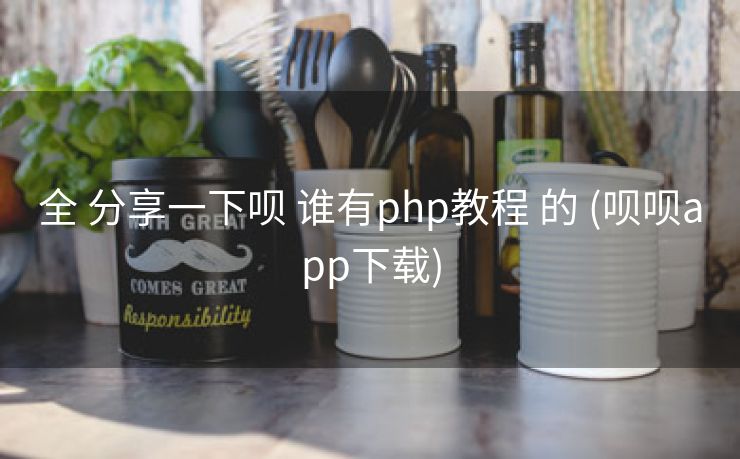 全 分享一下呗 谁有php教程 的 (呗呗app下载)