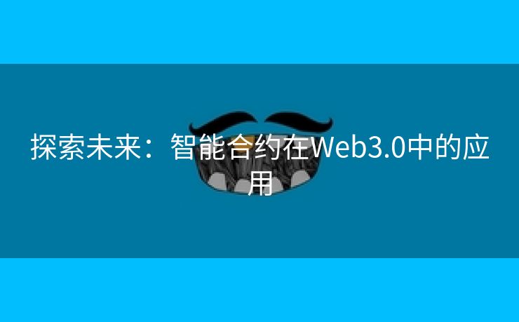 探索未来：智能合约在Web3.0中的应用