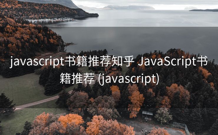 javascript书籍推荐知乎 JavaScript书籍推荐 (javascript)