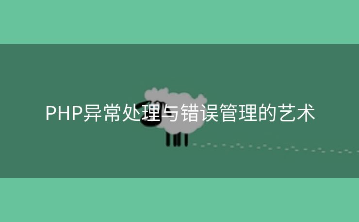 PHP异常处理与错误管理的艺术