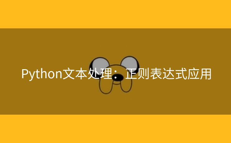 Python文本处理：正则表达式应用
