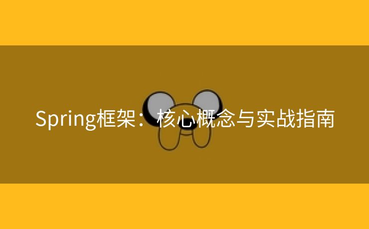 Spring框架：核心概念与实战指南