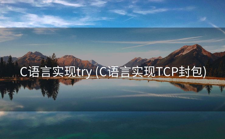 C语言实现try (C语言实现TCP封包) C语言实现try (C语言实现TCP封包)
