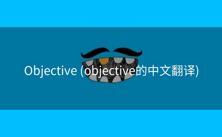 Objective (objective的中文翻译)
