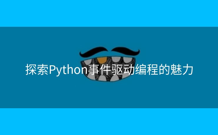 探索Python事件驱动编程的魅力