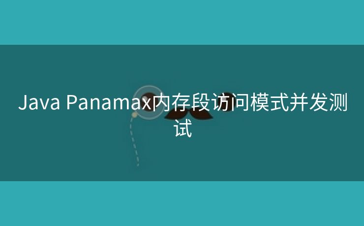 Java Panamax内存段访问模式并发测试
