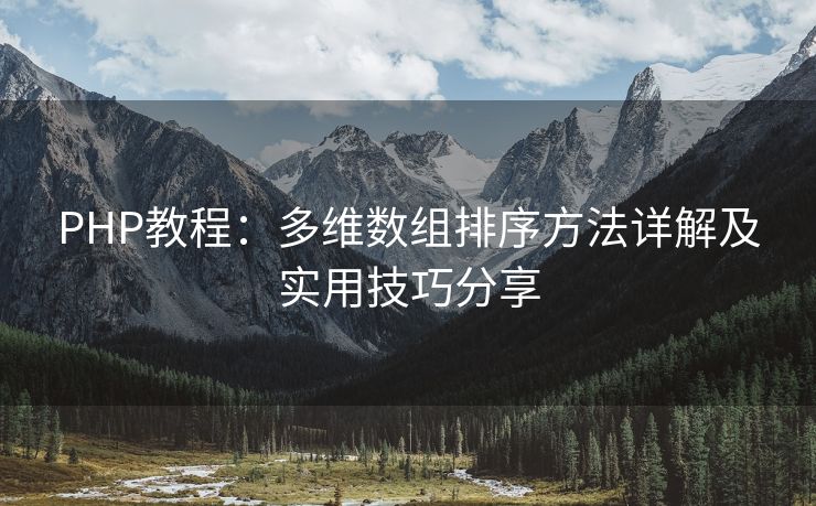 PHP教程：多维数组排序方法详解及实用技巧分享