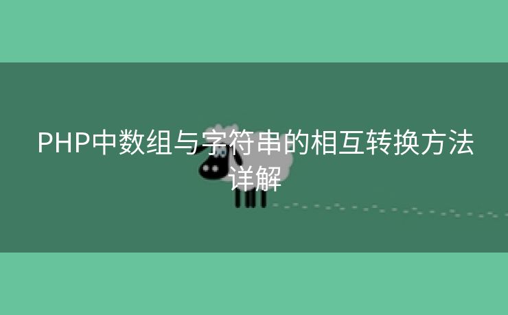 PHP中数组与字符串的相互转换方法详解