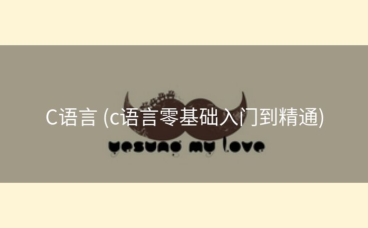 C语言 (c语言零基础入门到精通)
